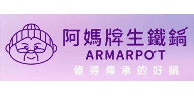 阿媽牌生鐵鍋